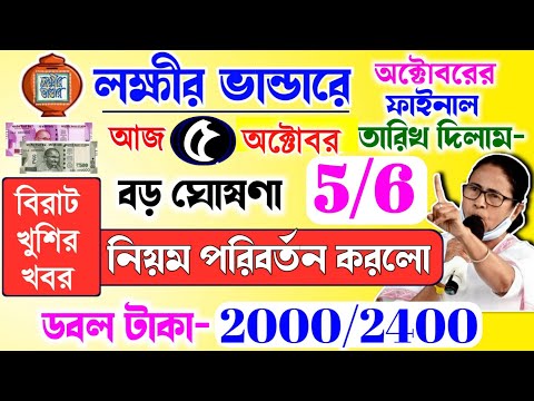 lokkhi Bhandar October payment date | October payment update| অক্টোবরে নিয়ম পরিবর্তন করলো নবান্ন!