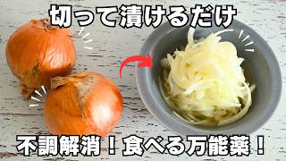 【酢たまねぎ】毎日食べてみるみる健康！切って漬けるだけで簡単！ダイエット・腸活・血液サラサラ・老化防止に効果抜群 簡単アレンジレシピもご紹介！