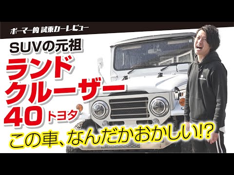 【ランドクルーザー40】約70年前の車両、SUVの元祖!でも中身がなんだか変だ!?