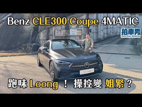 Benz CLE300 Coupe 4MATIC 跑味 Loong ！ 操控變 姐緊？｜拍車男