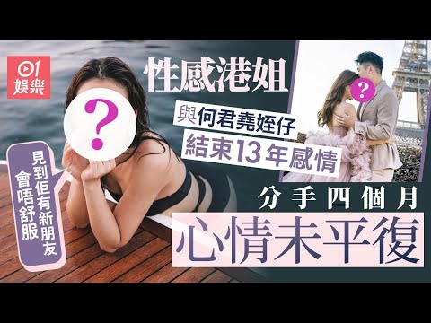 性感港姐與何君堯姪仔分手 曾因男方有新朋友而不開心｜01娛樂