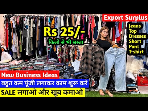 किलो से भी सस्ता Rs 25/- से शुरू | Export Surplus | A Grade Premium Quality का माल |Branded Clothes