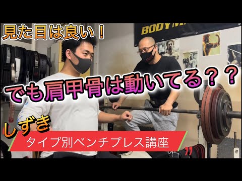 【児玉大紀ベンチプレス講座！】それぞれにあったベンチプレスPart9しずきのベンチプレス修正！