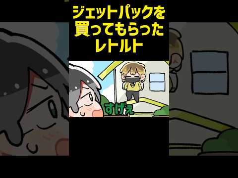 【TOP4】ジェットパックを買ってもらったレトルト【描いてみた】