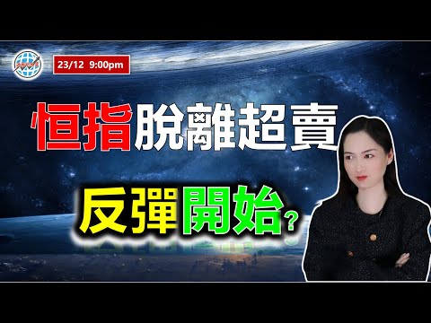 AI投資有道-港股美股研究 I 恆指脫離超賣，是反彈開始？ I 阿里巴巴 I 騰訊，美團，小米 I 中國鐵塔 I 特斯拉 TSLA，KVYO I 東岳集團 I 雲頂新耀 I 英偉達 NVDA I 微盟