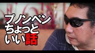 旅する親父 カンボジア プノンペンちょっといい話。伝説の車スミソニアン