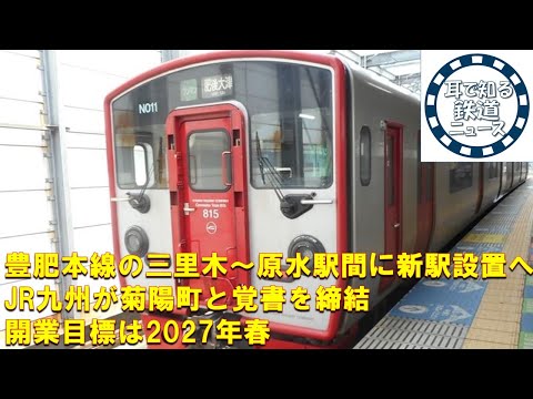 【鉄道チャンネルサイト音声ニュース：ポッドキャスト】豊肥本線の三里木～原水駅間に新駅設置へ　JR九州が菊陽町と覚書を締結　開業目標は2027年春