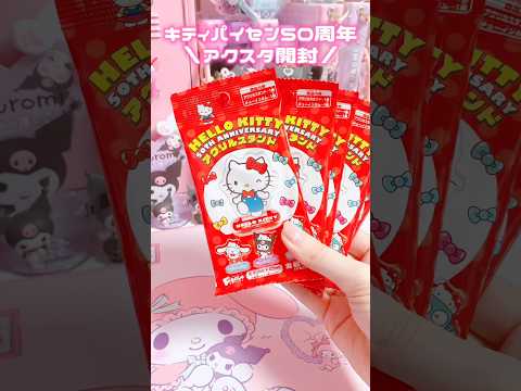 激安！キティパイセン50周年アクスタ開封した結果ww #sanrio #kuromi #hellokitty #unboxing #shorts