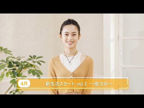 滝裕可里のヨガ教室【第21回】新生活スタートvol.2 ～夜ヨガ～