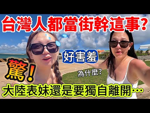 ❺大家都看著也太害羞了吧⋯ 台灣人都當街幹這事？大陸表妹最終還是要獨自離開這裡了⋯【Jo裡給給】