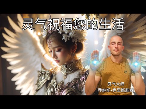 灵气祝福您的生活 - 能量治疗