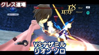 【ザレイズ オフライン版】VSナザミル リオン ソロ  tales of the rays 【solo game play】