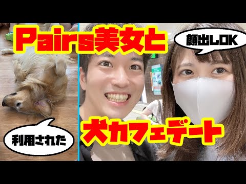 Pairsで出会った美女と犬カフェデート！〜犬はもふもふしててかわいい（利用したけど）〜