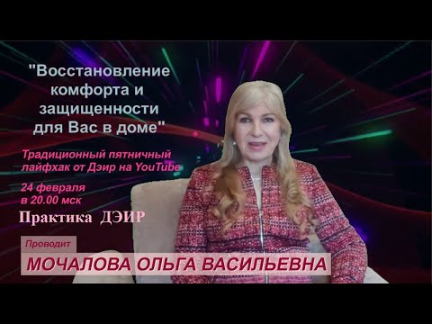 Защитите свой дом (Практика ДЭИР) Мочалова Ольга