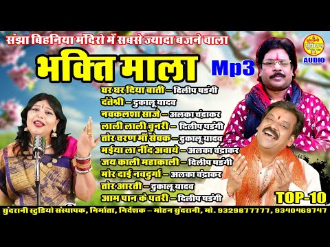 Bhakti Mala Mp3 Dukalu , Dillip , Alka Chandrakar Jasgeet Songs