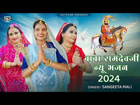 Sangeeta Mali II बाबा रामदेव जी नया भजन 2024 II संगीता माली II रस्तो भूल गई II @Skjfilms2017