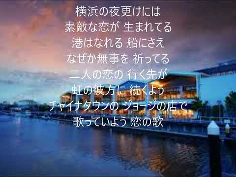 横浜恋物語　唄　嶋ひさお　cover 太陽と月