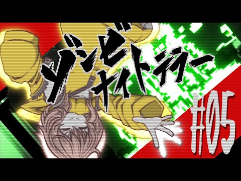 比類なきゾンビナイトテラー#05