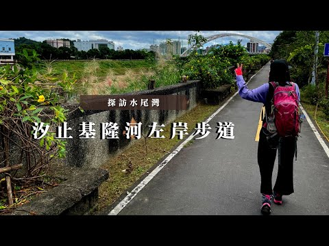 秋季來點清爽的旅行🍁｜探訪水尾灣｜汐止基隆河左岸步道｜汐止樟樹灣｜基隆河｜cakethree三個蛋糕