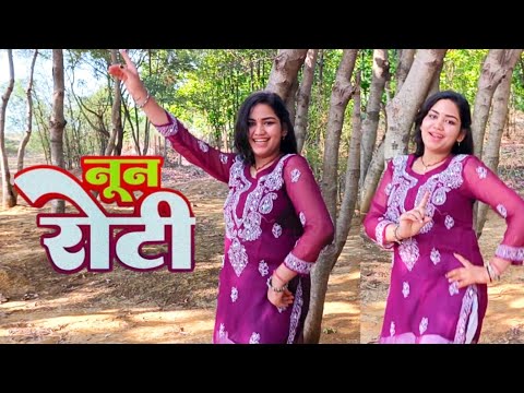 #dancevideo नून रोटी - Nun Roti | Shilpi Raj | Dance Video | Bhojpuri 🔥