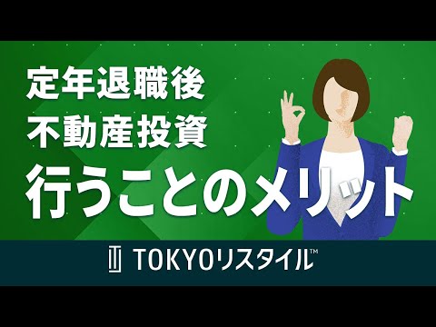 定年退職後に不動産投資を行うことのメリット