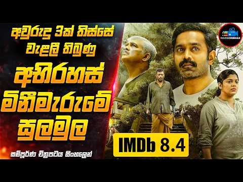 අවසානය ගැන හිතාගන්නවත් බැරි කුතුහලය පිරුණු ''වසරේ මලයාලම් චිත්‍රපටය'' 😱| IMDB 8.4 | Inside Cinemax