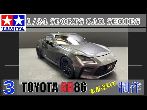 №3 TAMIYA 1/24 TOYOTA GR86 Build