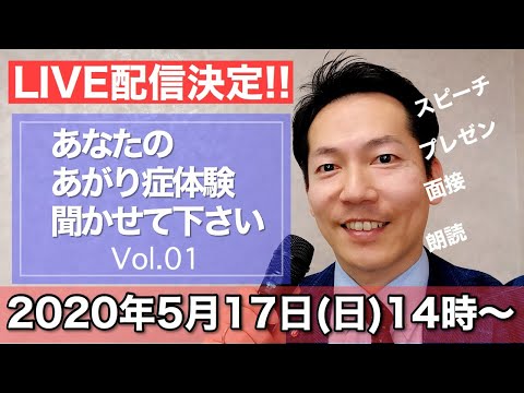 ビジネス【あがり症克服・快勝講座】「あがり症体験聞かせてください」Vol.01〔#0142〕