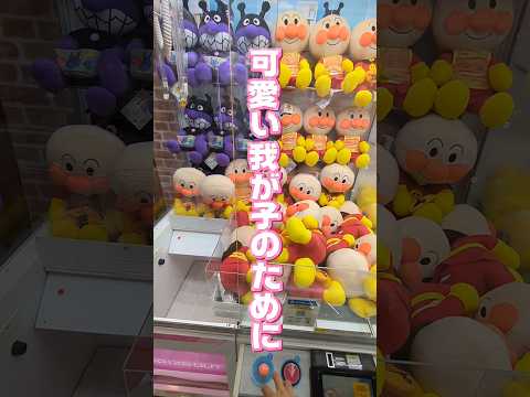 それいけ息子のために☺#クレーンゲーム #ufoキャッチャー #ゲームセンター #ゲーセン #日本夾娃娃 #clawmachine