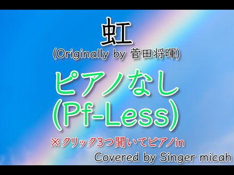 「虹」合唱曲／菅田将暉／混声三部／ピアノなし(Pf-Less)／フル歌詞付き- パート練習用  Covered by Singer micah