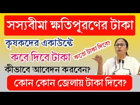 বাংলা সস্যবীমা টাকা দেওয়া শুরু 🤗 Bangla Sasya Bima টাকা কবে দিবে? কীভাবে আবেদন করবেন?