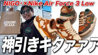 【スニーカー並び】勝ち確定の神番号！NIGO×NIKEの最新作は俺がもらう！！NIGO® × Nike Air Force 3 Low