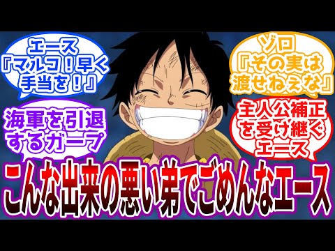 「おれ…エースが生きててよかった」頂上戦争でエースの代わりにルフィが亡くなった世界に対する読者の反応集【ワンピース】