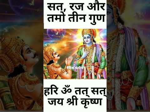 सत, रज और तमो गुण । गीता ज्ञान । जय श्री कृष्ण #shortvideo #youtubeshorts #viralvideo #shreekrishna