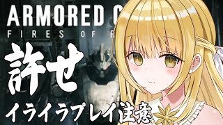 【アーマード・コア6/AC6】シリーズ初プレイ！ARMORED CORE VI FIRES OF RUBICON チュートリアルを越えていけ！【#乙羽スピカ 視点/#新人vtuber 】