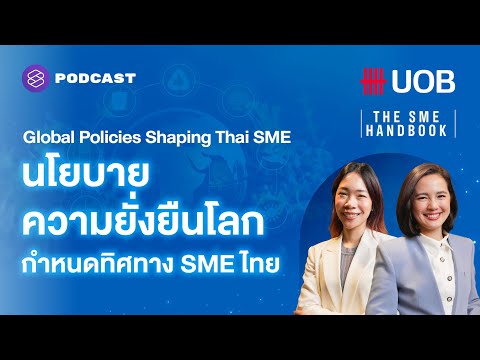 Global policies Shaping Thai SME นโยบายความยั่งยืนโลกกำหนดทิศทาง SME ไทย | THE SME HANDBOOK EP.43