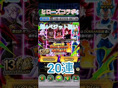 【ドッカンバトル】SDBヒーローズコラボガチャ20連【超4フルパワーベジットゼノ】