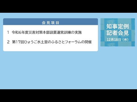 2024年12月18日（水曜日）知事定例記者会見