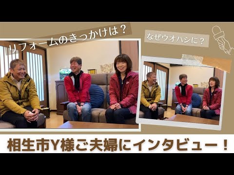 【お客様インタビュー】なぜ古民家リフォーム？ウオハシに依頼した決め手とは？　相生市Y様