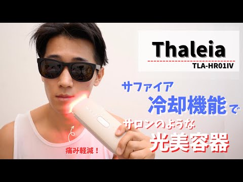 【超冷却】なぜDMMのThaleia光美容器がムダ毛ケアに適しているのか判明しました。