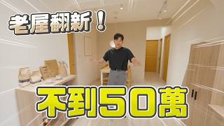 32坪隔四房要如何省錢？老屋翻新不到50萬！《Joe是要看房》民生社區40年老公寓 ep.48【Joeman】