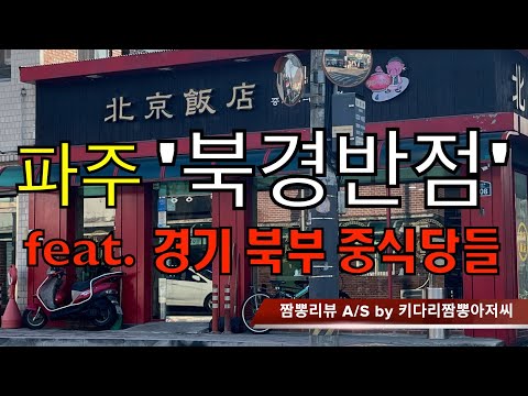 북경반점 (경기도 파주 법원) 4년만의 리뷰 feat. 경기북부 중식당 by 키다리짬뽕아저씨