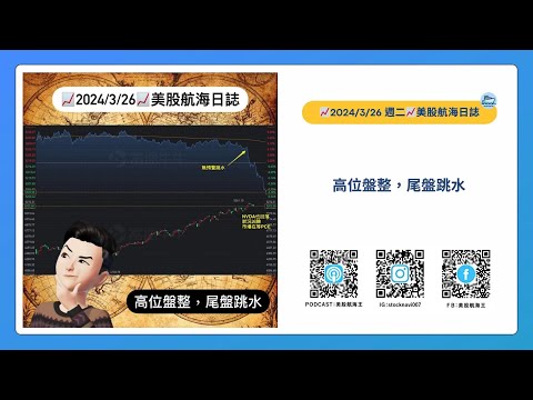 📈2024/3/26週二📈高位盤整，尾盤跳水｜美股航海日誌+新聞導讀｜每日更新