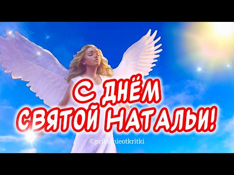 С Днем Ангела, Наташа! Красивое поздравление С Днем Ангела Натальи! 8 сентября День Натальи!