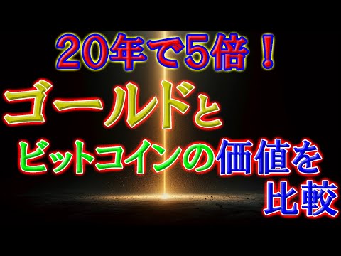 20年で5倍！ ゴールドとビットコインの価値を比較