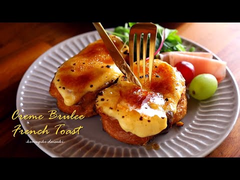 Creme Brulee French Toast｜komugikodaisuki