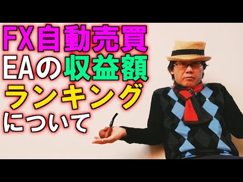 EA職人のEA講座【011】自動売買の収益額ランキングについて