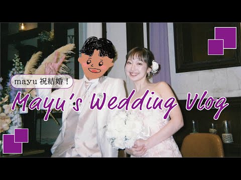 【祝結婚！】mayu's Wedding Vlog