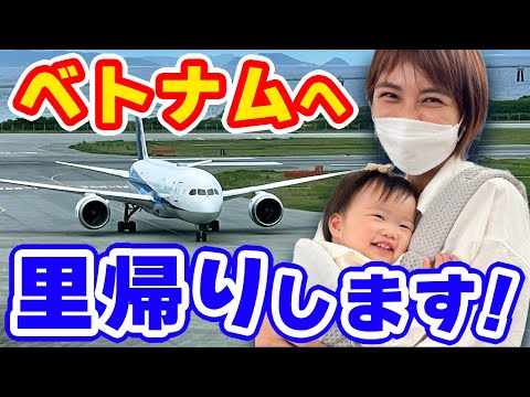 【お見送り】コロナを乗り越えて、2年半ぶりに里帰りします｜日本人・ベトナム人の国際結婚カップル