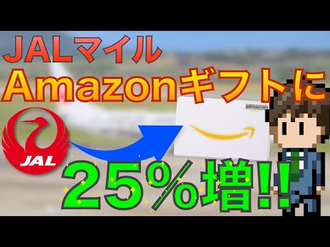 【JALマイル】余ったJALマイルをAmazonギフトカードに増やして変える方法【おまけ付き】